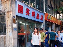 -国英炖品店(甲子路店)