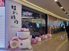 -猫抓烤肉(武进吾悦广场店)