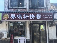 -粤味轩快餐店(天下第一泉店)