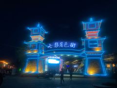 -清真·伊清阁餐厅