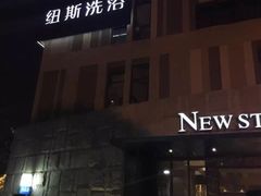 -纽斯桑拿会所(餐厅天山路店)