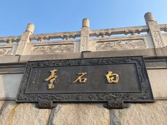 -观潮胜地公园