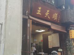 -王天顺海苔饼