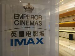 -英皇电影城(英皇集团中心IMAX店)