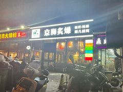 -京狮炙燥·精酿烧烤(首经贸店)