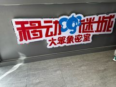-移动谜城·大笨象密室逃脱(五棵松店)