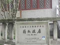 -蒋氏故居