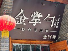 -金掌勺·锅包肉(广渠门店)