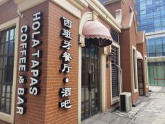门面-HOLA西班牙餐厅(空港店)