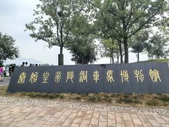 -秦始皇帝陵博物院-丽山园