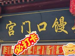 -宫门口馒头铺(创始人总店)