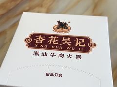 -杏花吴记牛肉火锅