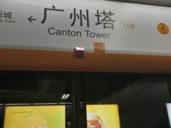 -珠江夜游广州塔·中大码头