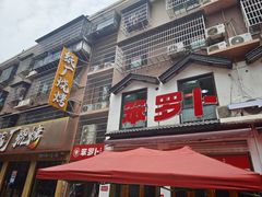 -笨罗卜浏阳菜馆(太平街店)