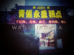 门面-青州永盛糕点(济南三店)