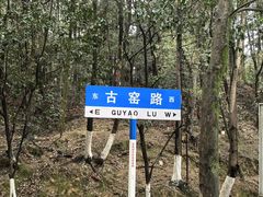 -景德镇古窑民俗博览区