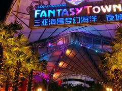 -三亚海昌梦幻海洋不夜城