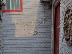 -后海16号·北京私房菜