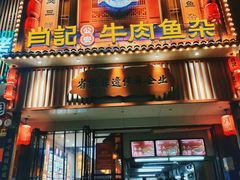 -肖记公安牛肉鱼杂馆· 省级非物质文化遗产(仁和路店)