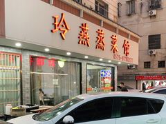 门面-玲燕蒸菜馆(江东路店)