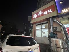 门面-海平馄饨(逍遥二路店)