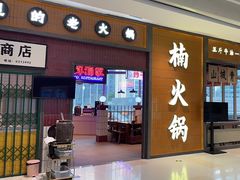 门面-楠火锅(仁恒梦中心店)