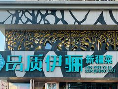 -品质伊骊新疆菜(紫金店)