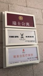 -TIME SPA科技美肤机构