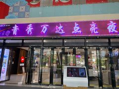 -万达广场(南宁青秀店)