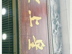 门面-皇上皇腊味店(下九路店)