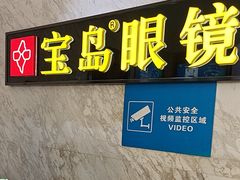 -宝岛眼镜·蔡司·依视路·青少儿近视防控验配中心(太白印象城店)