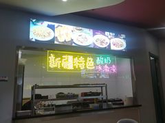 -阿达西新疆特色美食(悦海新天地中央广场店)