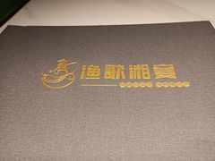 -渔歌湘宴
