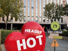 -海德温泉生活馆(朝阳大悦城店)