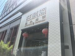 -旺顺阁·北京菜·烤鸭(大望路店)