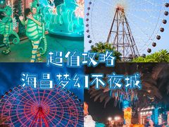 -三亚海昌梦幻海洋不夜城