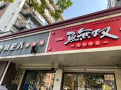 -鱼无双·酸菜鱼(来凤街店)