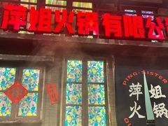 -萍姐火锅·公路夜市(南京新街口店)