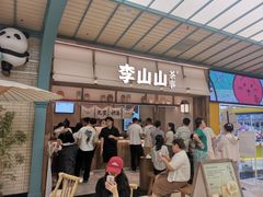 -李山山茶事(景枫店)