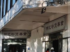 门面-明记砂煲美食(人民北路四十号大院店)
