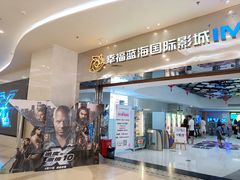 -幸福蓝海国际影城(扬名IMAX店)