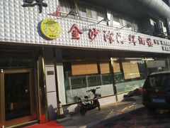 门面-金沙滩海鲜餐厅(梅江龙水园店)
