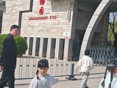 -石家庄市动物园