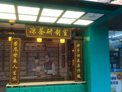 门面-邓老凉茶(保利店)