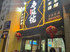 -老庭院烤羊腿(十年青岛总店)
