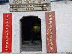 -新四军苏浙军区纪念馆