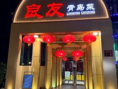 -良友·海鲜青岛菜(五四广场店)