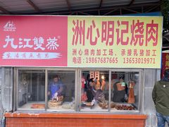 -洲心明记烧肉大粥(总店)