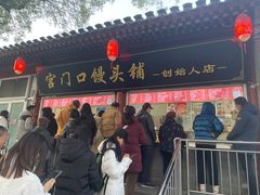 -宫门口馒头铺(创始人总店)