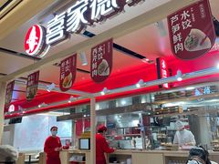 门面-喜家德虾仁水饺(飞洲国际店)